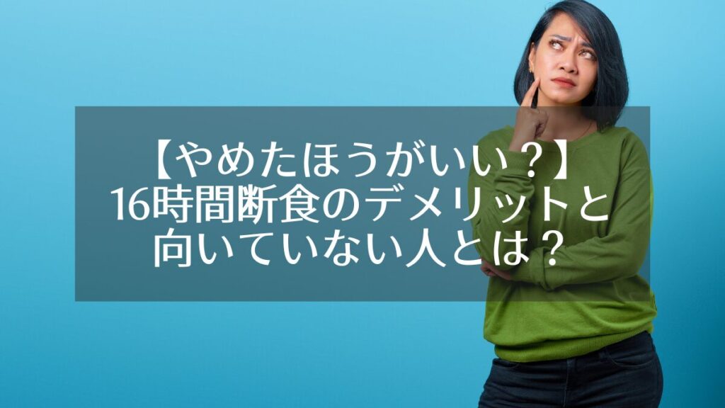 16時間断食のデメリットと向いてない人