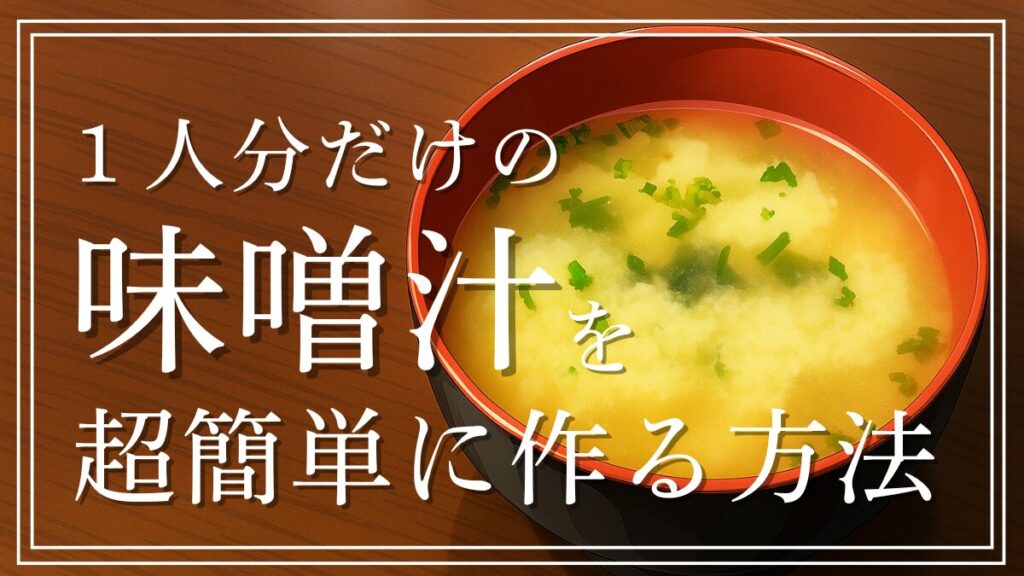 １人分の味噌汁の簡単な作り方