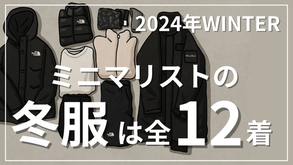 2024年４０代メンズミニマリストの冬服ワードローブ