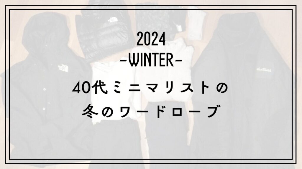 2024年４０代ミニマリストの冬服ワードローブ