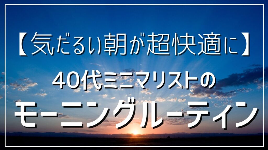 ミニマリストの心も体も整うモーニングルーティン