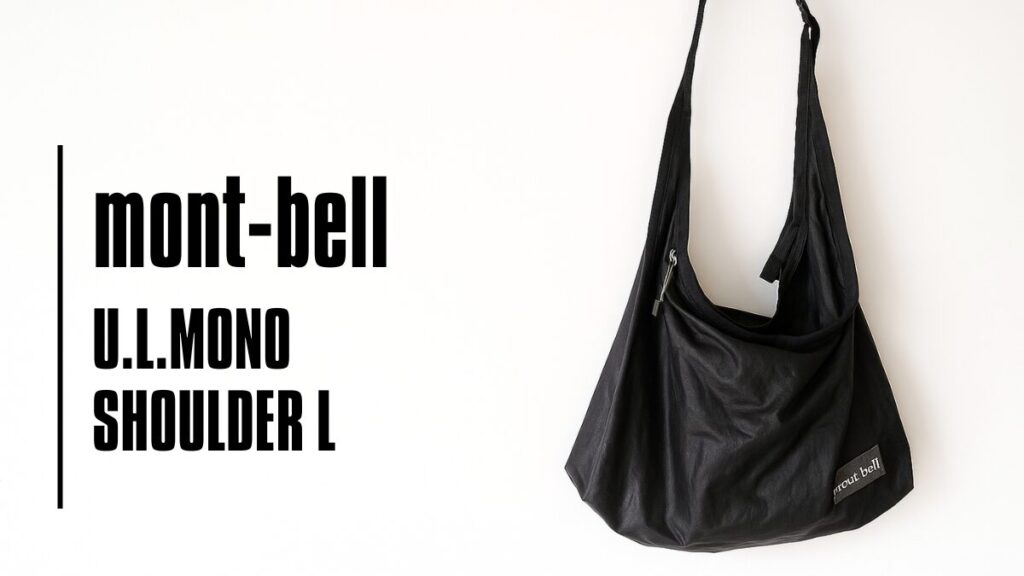 モンベルのサコッシュU.L.MONOショルダーバッグを徹底レビュー