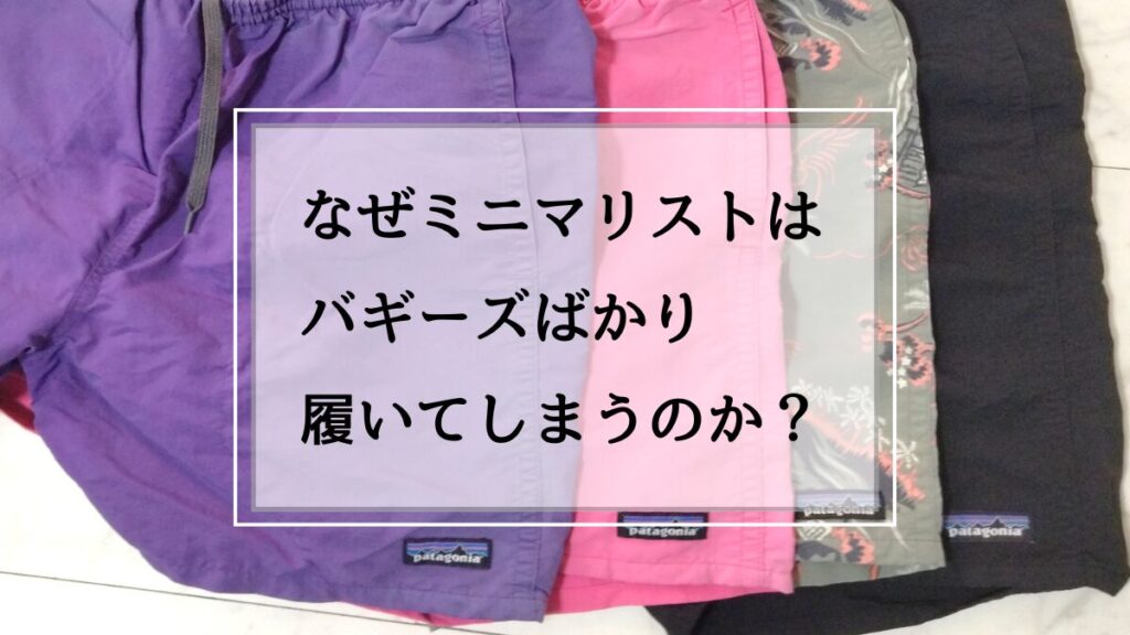 ミニマリストの夏はバギーズさえあればいい理由