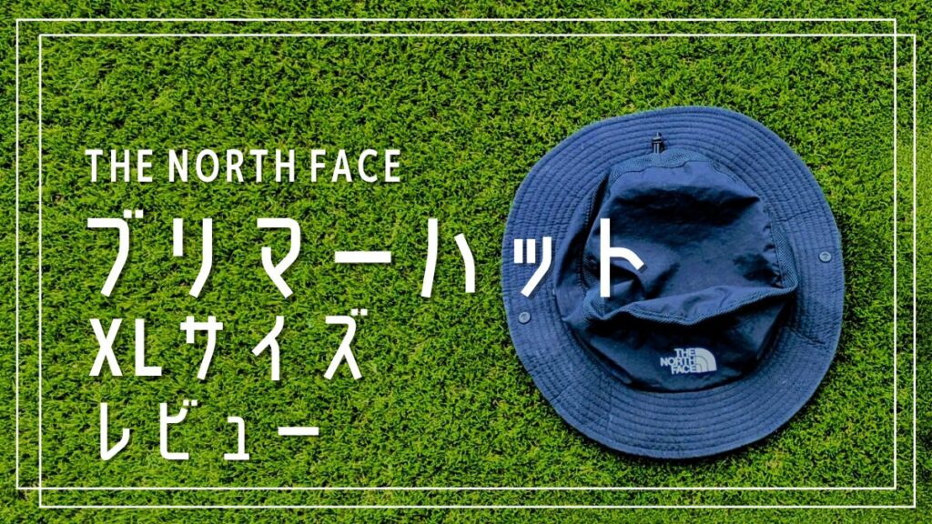 ノースフェイスのブリマーハットのXLサイズは頭大きめでも被れるのか？サイズ感を徹底レビュー