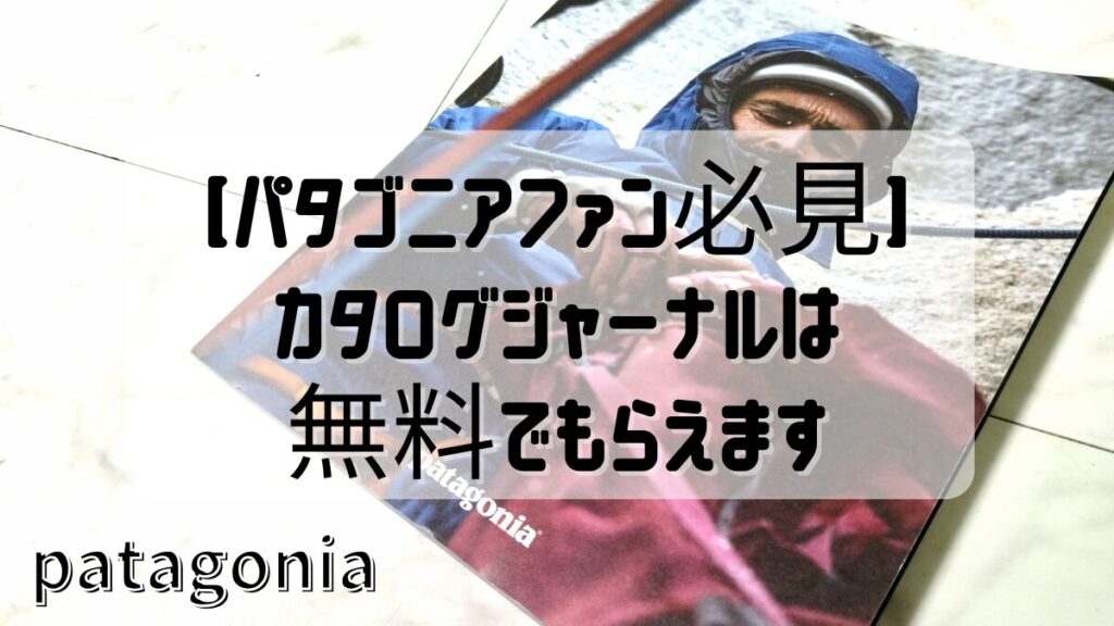 パタゴニア無料カタログもらう方法