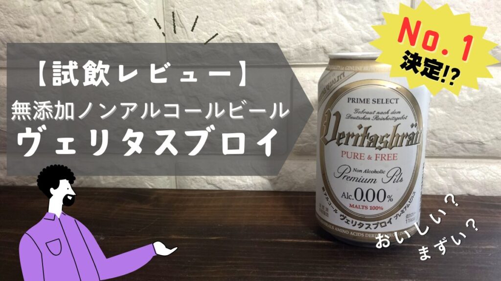 ヴェリタスブロイはおいしい？まずい？