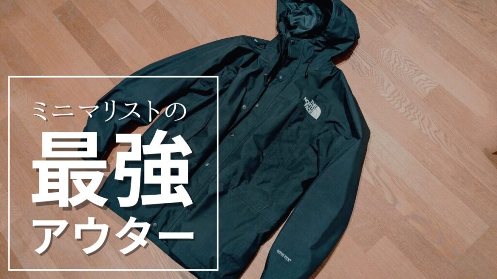 マウンテンライトジャケットがミニマリストに最強の理由