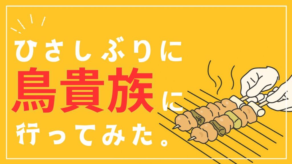値上げした鳥貴族はコスパは悪いのか久しぶりに食べに行った感想