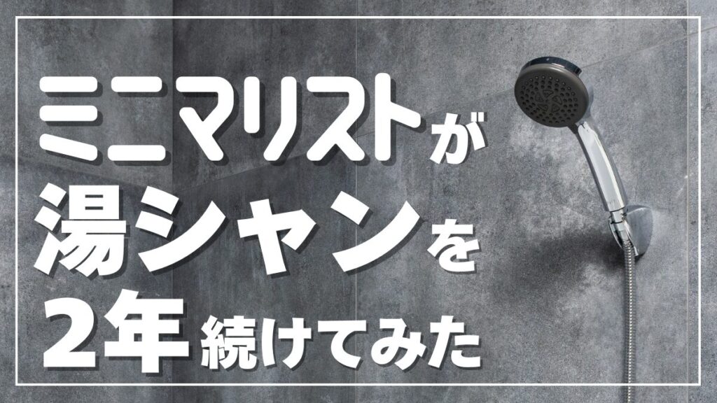 天然パーマのくせ毛の男が湯シャンを2年続けた効果と結果