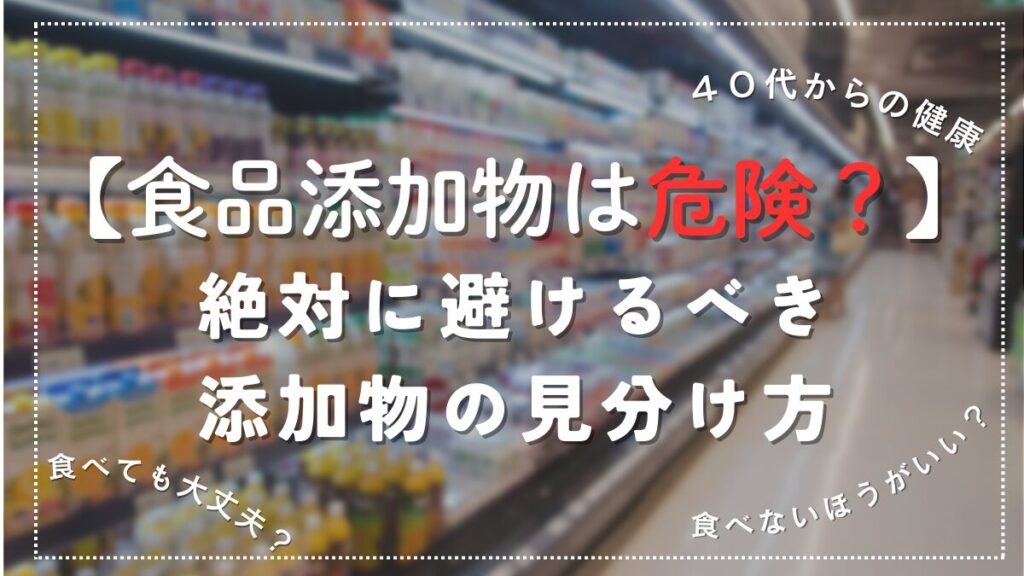 ４０代から食べてはいけない危険な食品添加物の見分け方