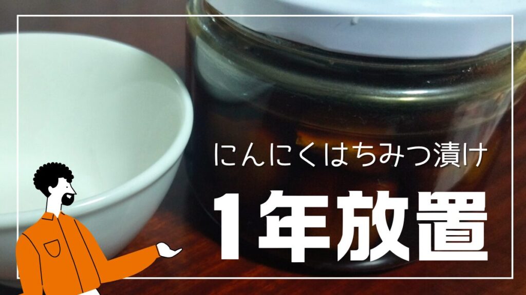 ニンニクはちみつ漬け1年漬けた味やにおい、カビはどうなる？