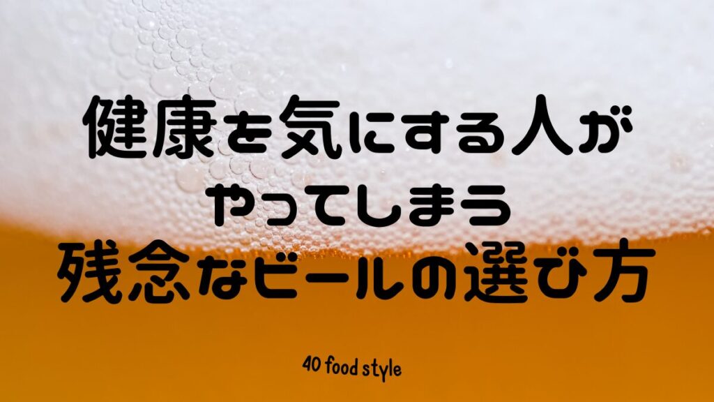 糖質ゼロビールの危険性