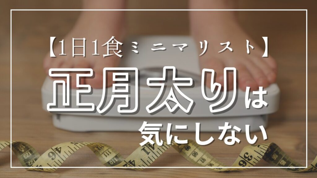 正月太りを解消する方法は1日1食