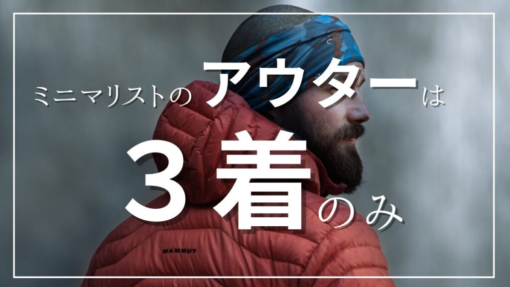 メンズミニマリストの冬のアウターは３着のみ