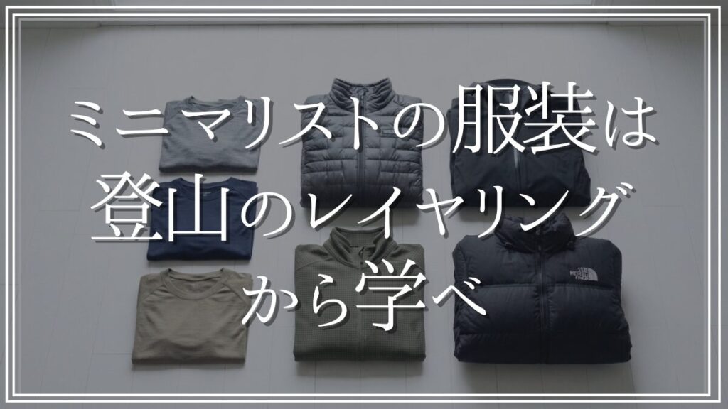 レイヤリングを参考にしたミニマリストの服装術