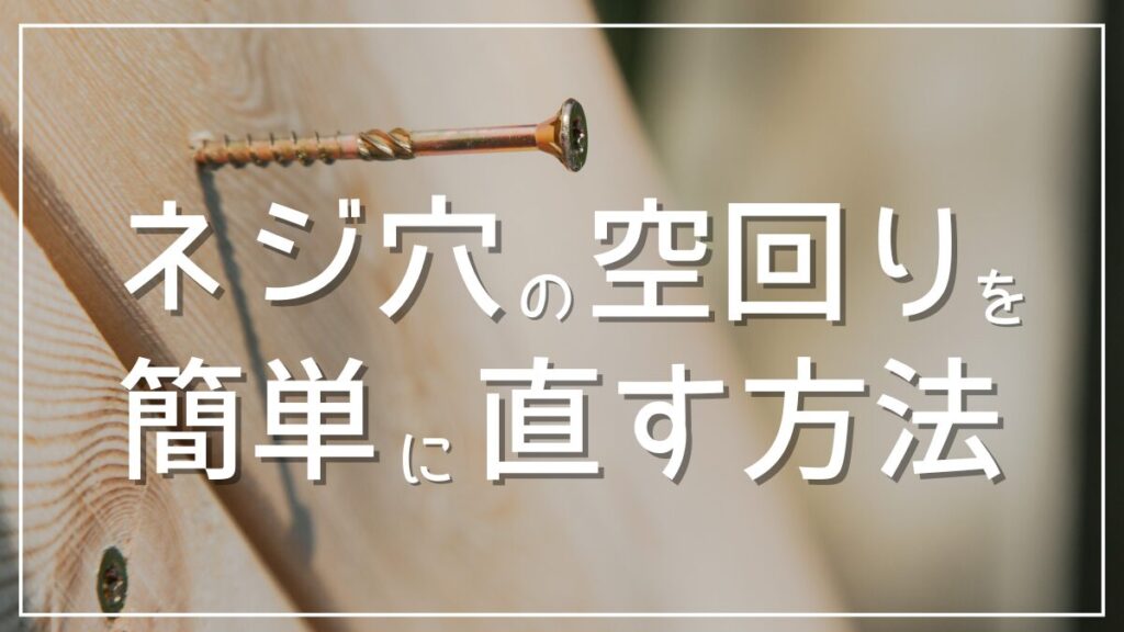 ネジ穴の空回りを自分で簡単に直す修理方法