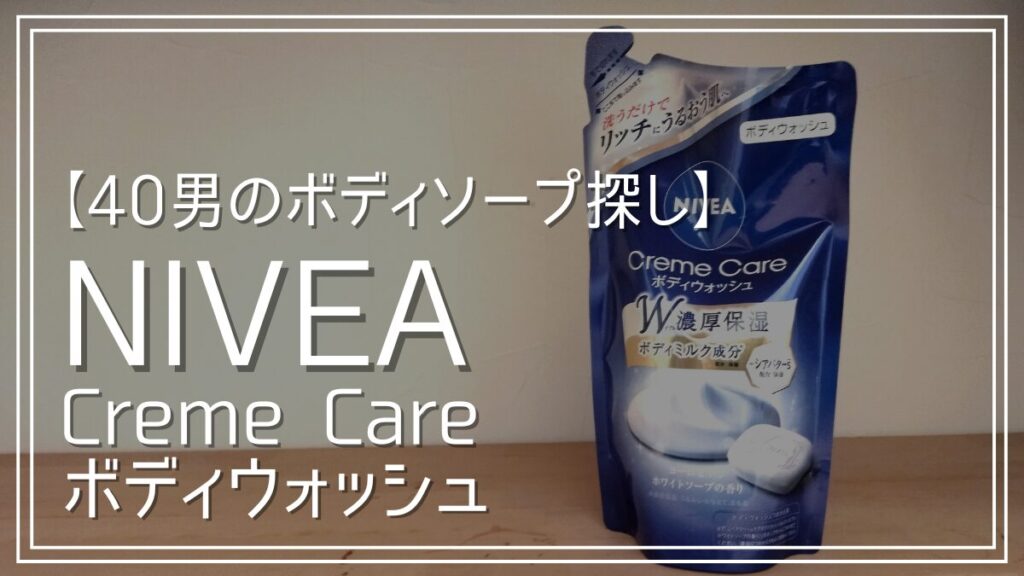 ニベアクリームケアボディウォッシュ口コミレビュー