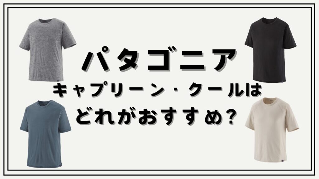 パタゴニアキャプリーンクールシリーズはどれがおすすめ？