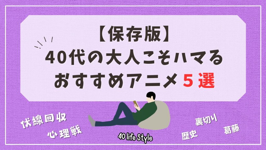 大人がハマるおすすめのアニメ