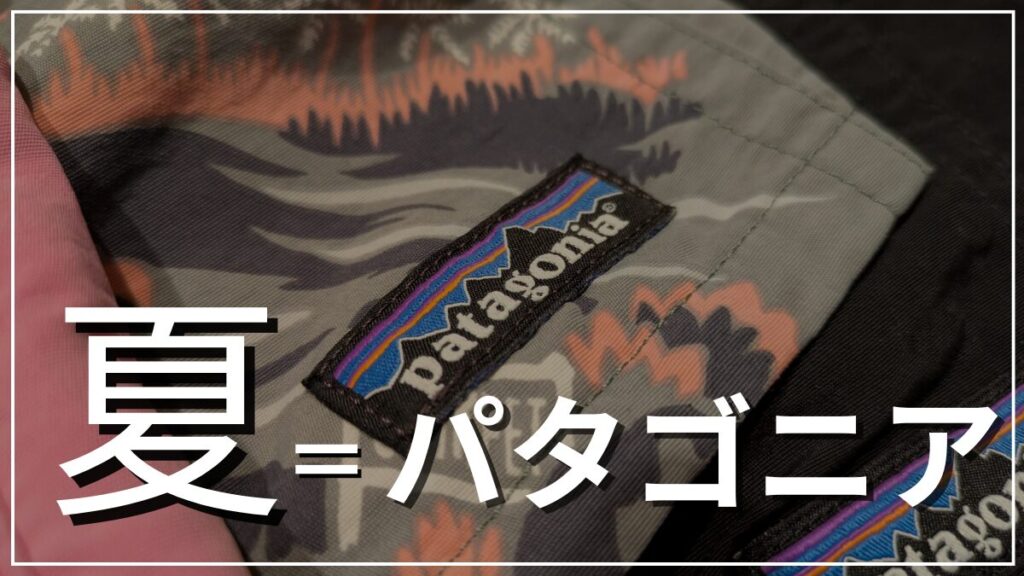 夏におすすめのパタゴニアウェア