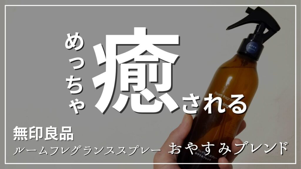 無印良品ルームフレグランススプレー口コミレビュー