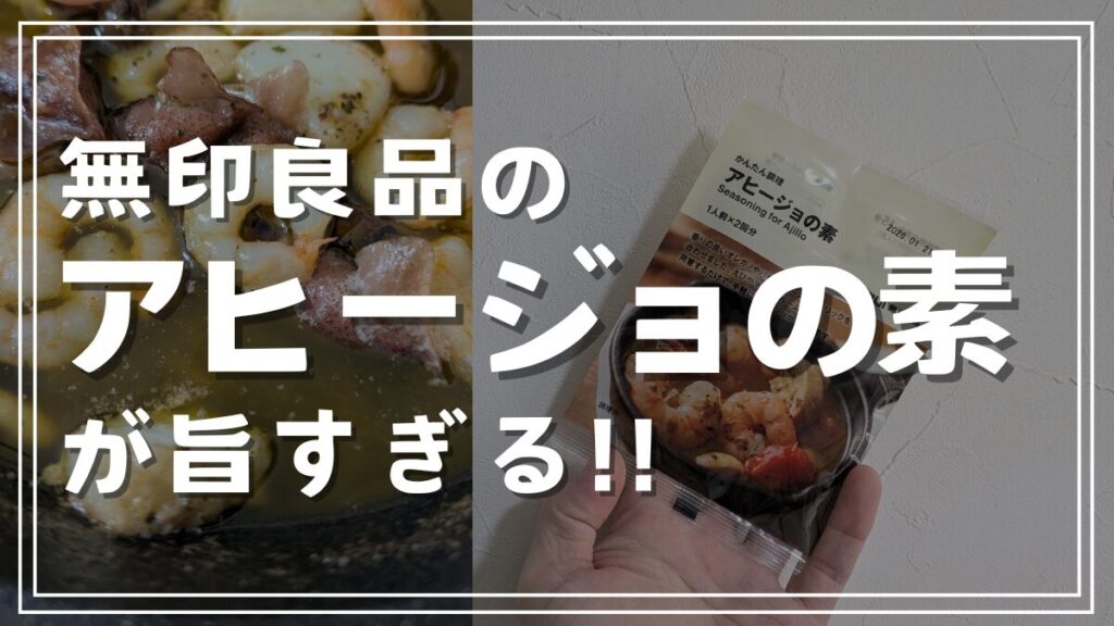 無印良品のアヒージョの素を使えば本格的なプロの味が簡単に作れる