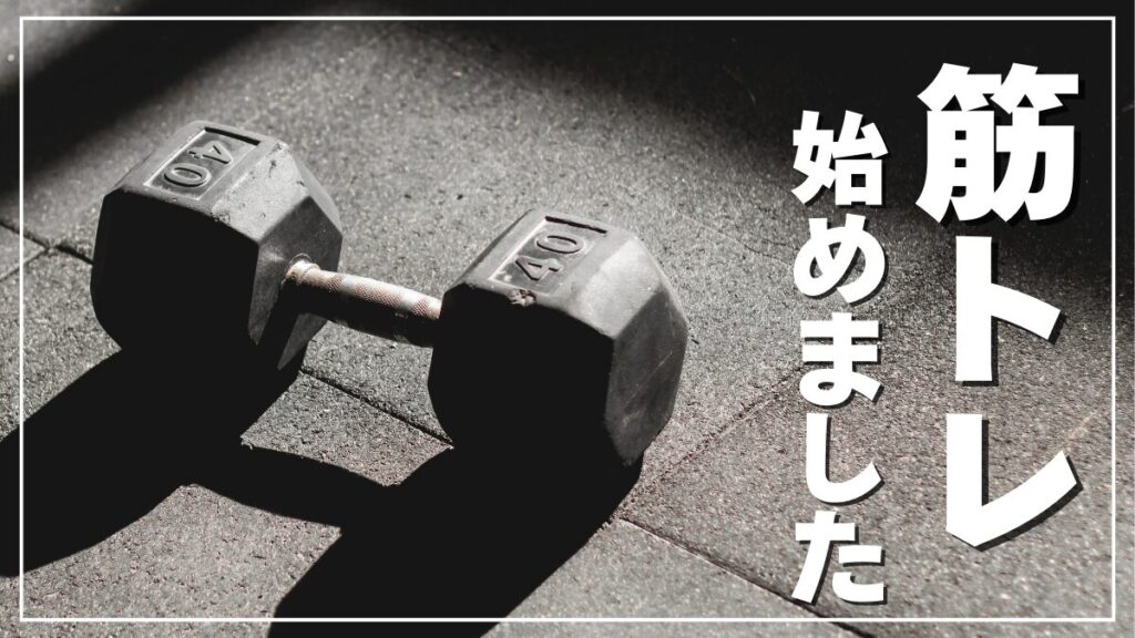 40代からの筋トレの始め方と注意するべきこと