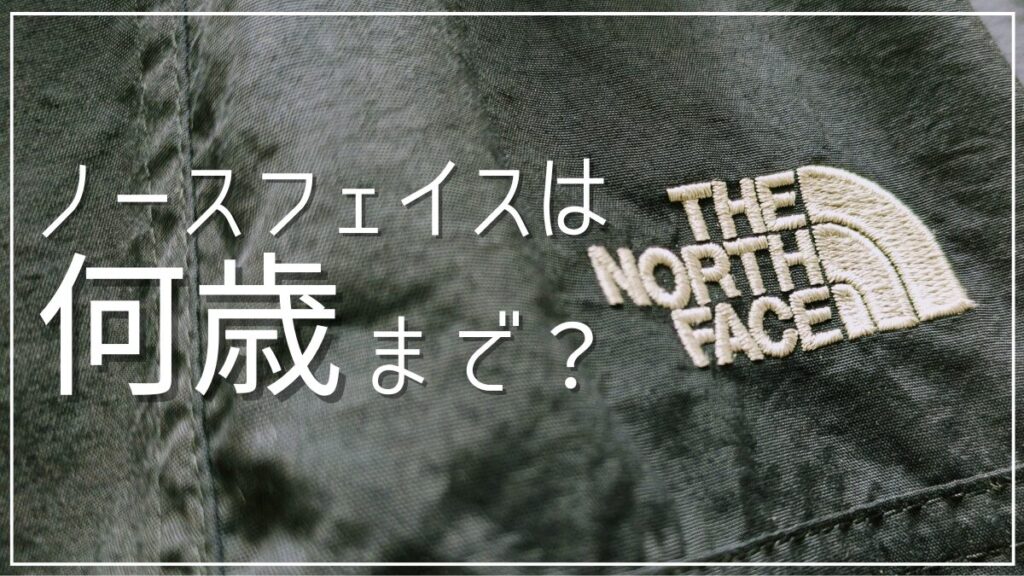 ノースフェイスは何歳まで着れるのか考察