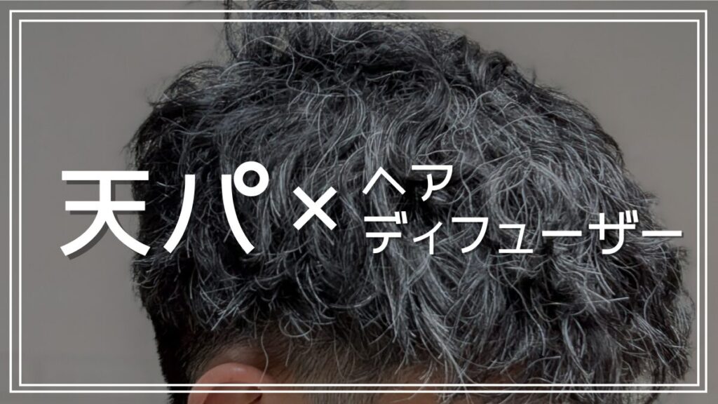 ヘアディフューザーで天パを活かしたヘアスタイルにするセット方法