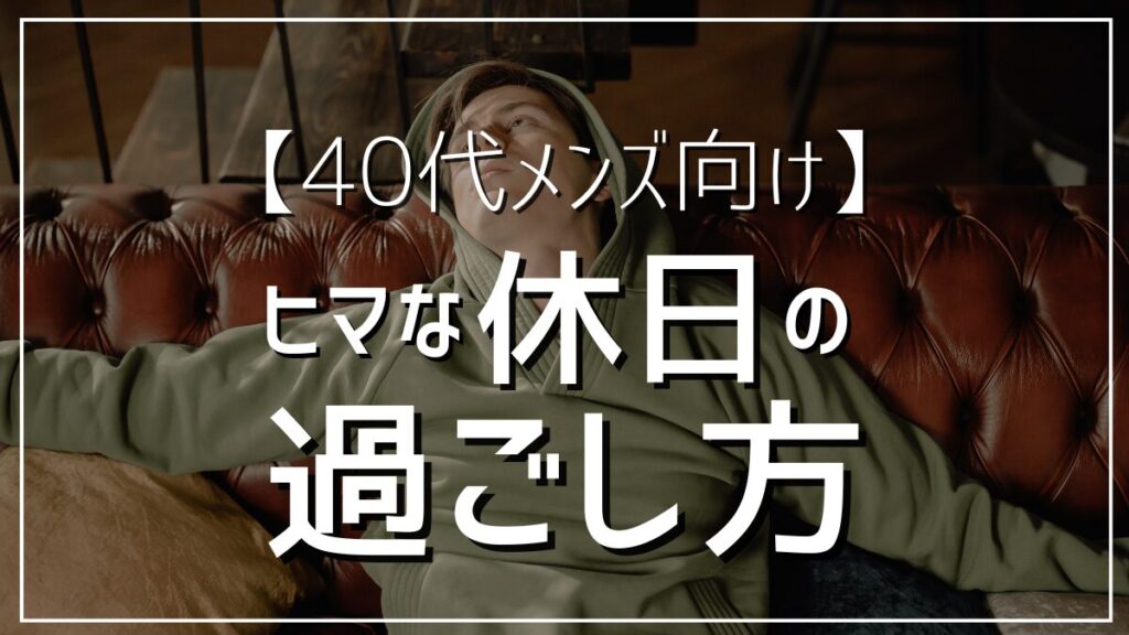 ヒマな休日の過ごし方