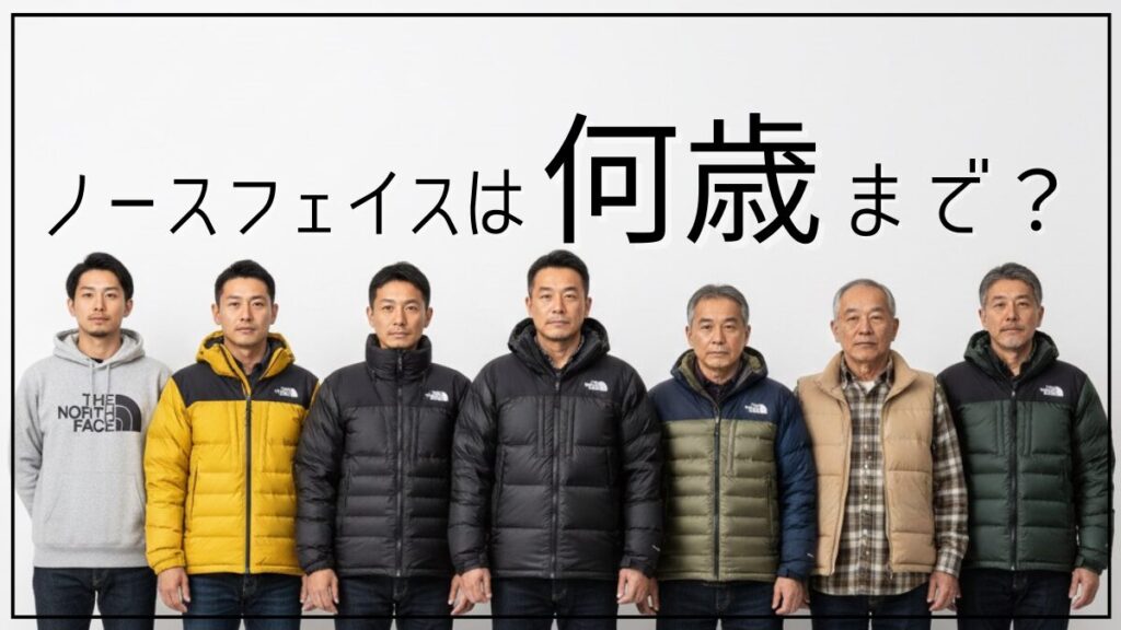 ノースフェイスは何歳まで着てもいいのか？ノースフェイスおじさんはダサい？