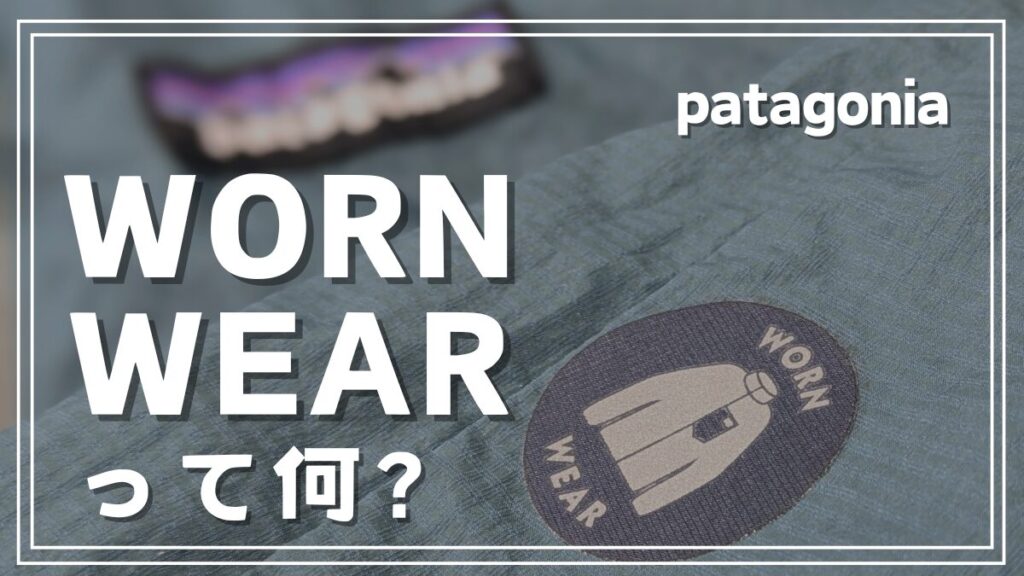 パタゴニアのWORNWEARのリペアパッチで修理してみた