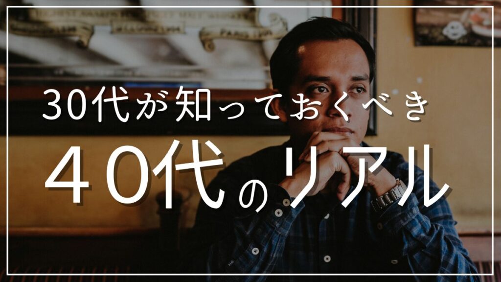 30代が知っておくべき40代の生き方過ごし方考え方