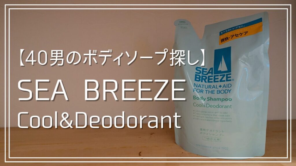 ４０代メンズにおすすめの夏のボディソープはシーブリーズ