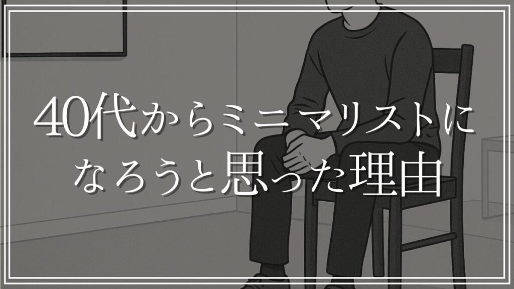 ミニマリストになろうと思った理由