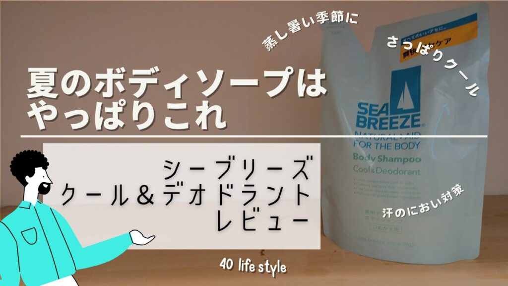 ４０代メンズにおすすめの夏のボディソープはシーブリーズ