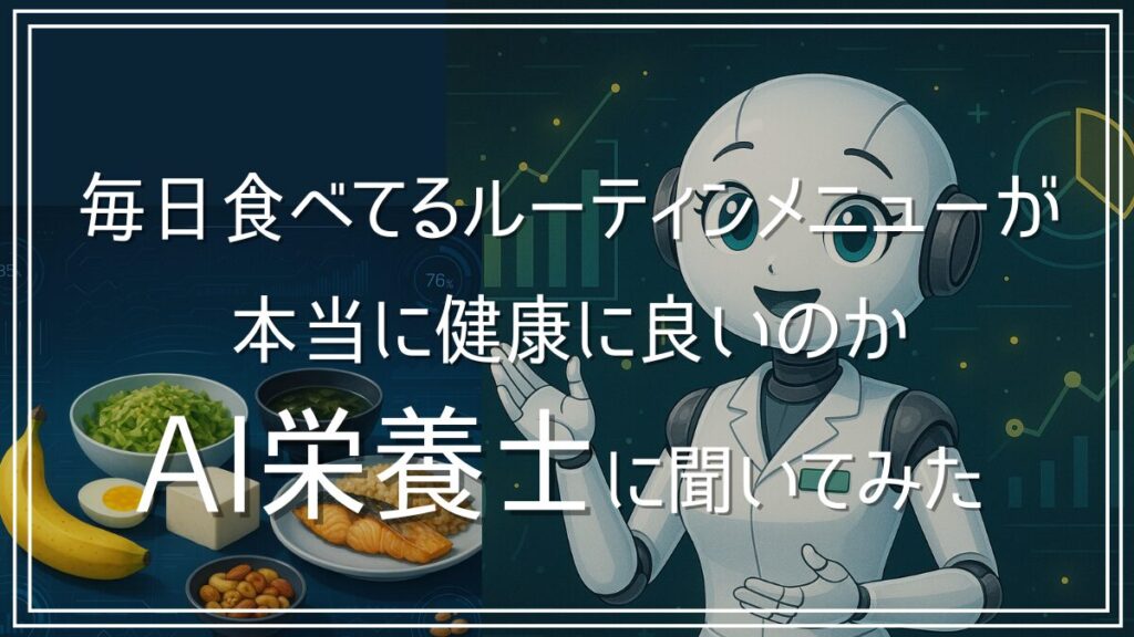 普段食べている食事をAI栄養士に健康かどうか聞いてみた
