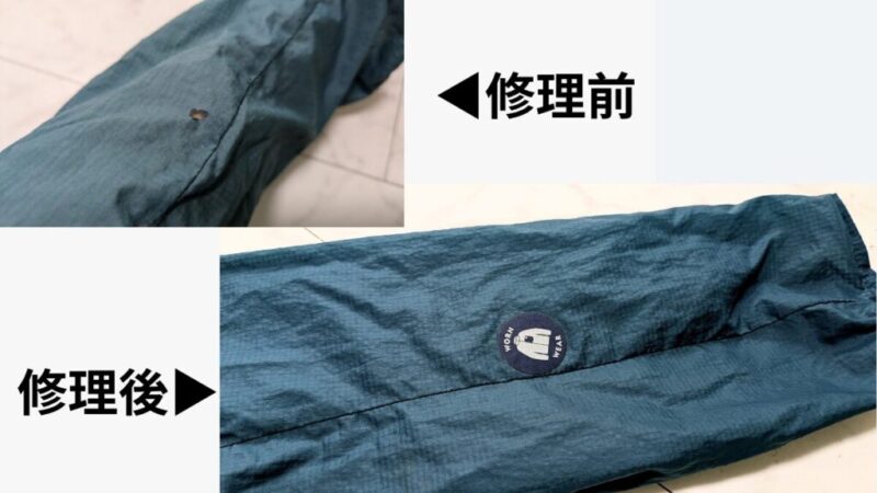 パタゴニアリペアパッチの修理前修理後ビフォーアフター