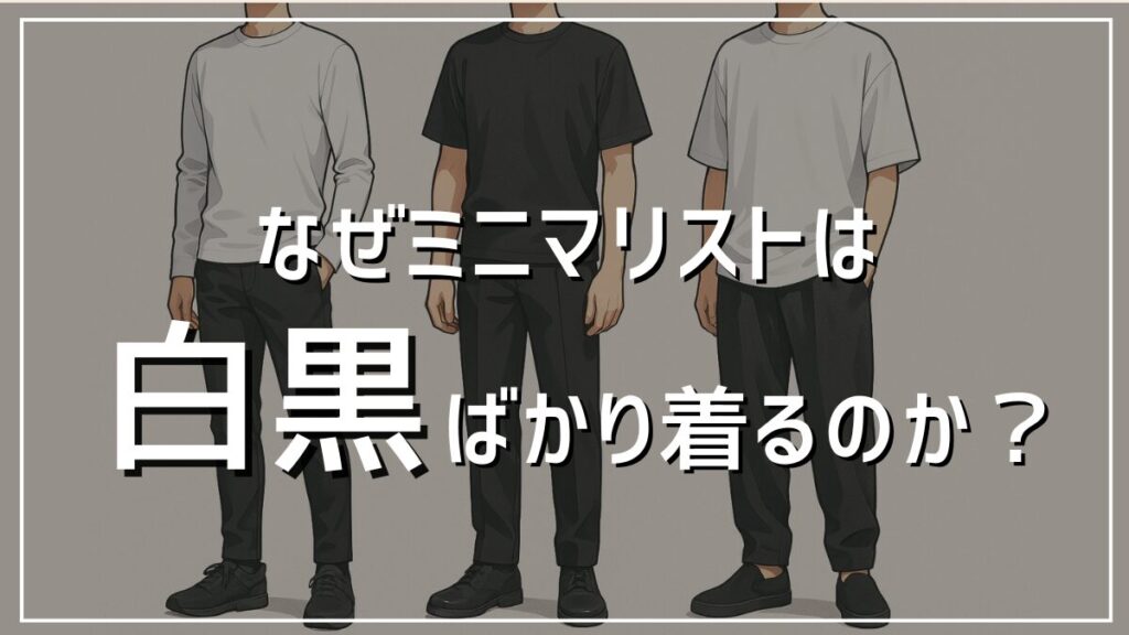ミニマリストが白黒の服ばかり着る理由