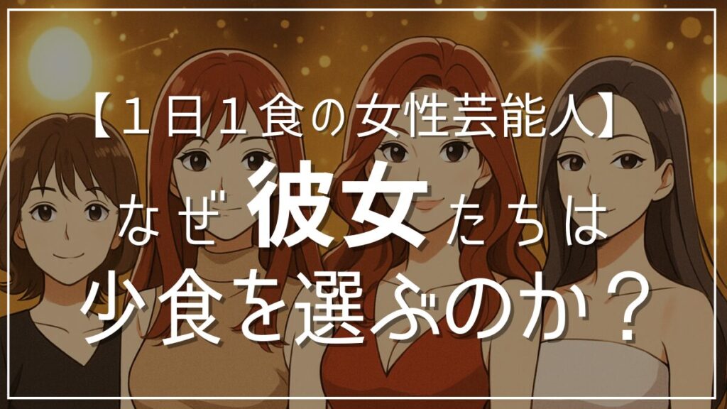 １日１食のオートファジーを続ける女性芸能人たち