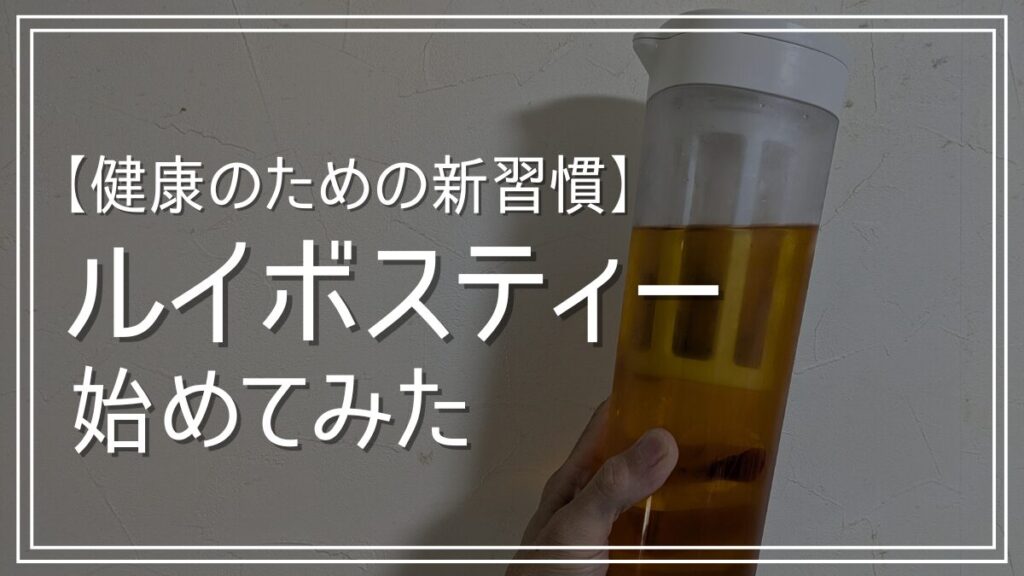 ルイボスティーは美味しい？まずい？飲み続けると効果はあるのか