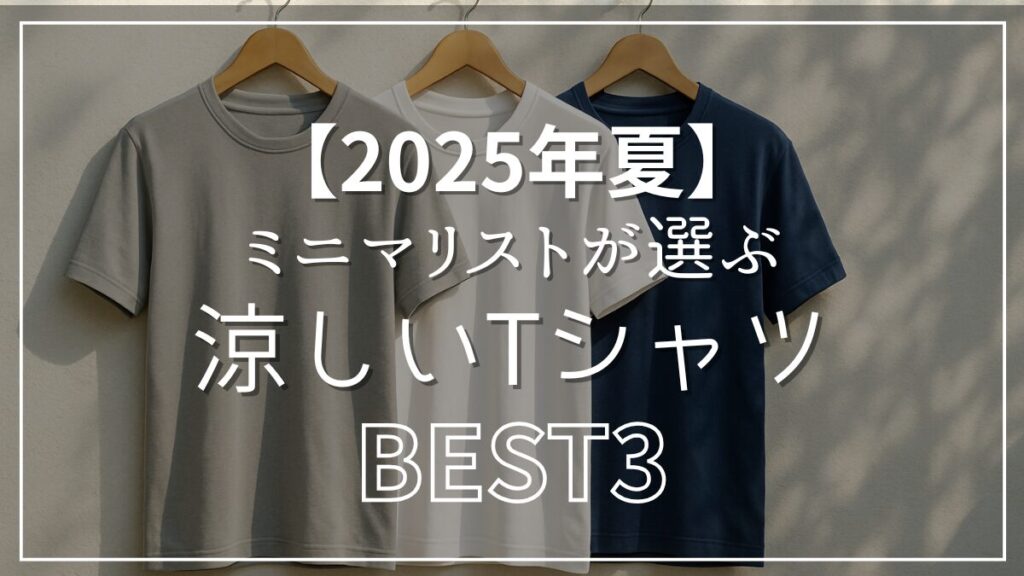ミニマリストが選ぶ涼しいTシャツ