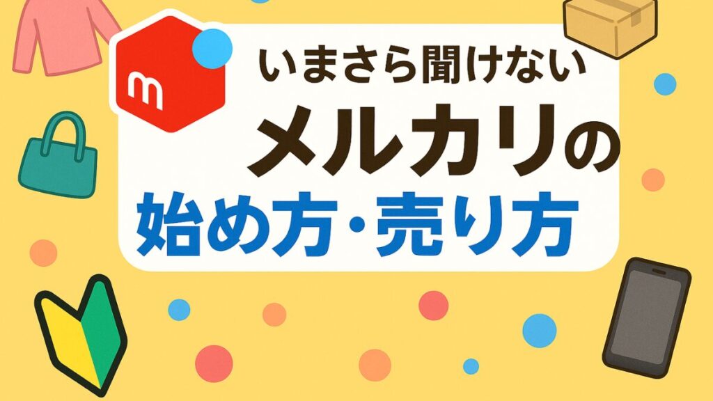 40代からでも大丈夫。今さら聞けないメルカリの始め方