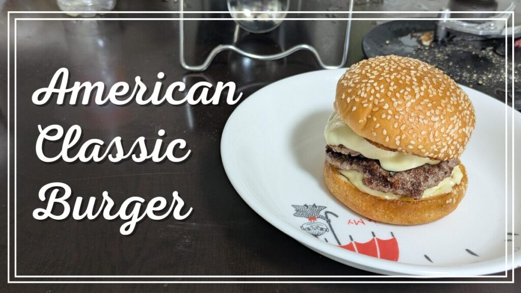 家で作るアメリカンクラシックハンバーガーの作り方レシピ