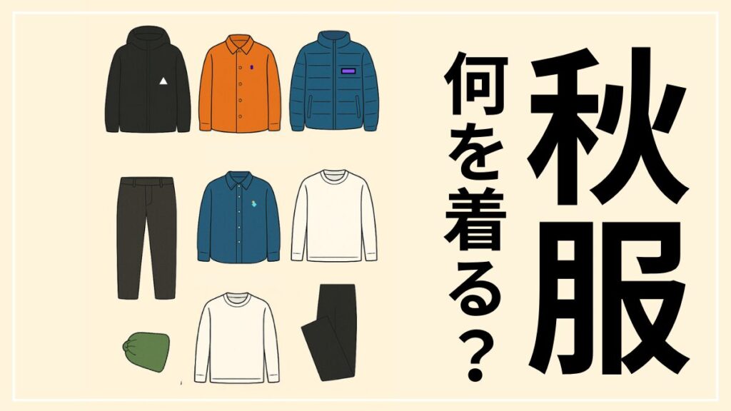 ４０代メンズミニマリストの秋服は全１１着
