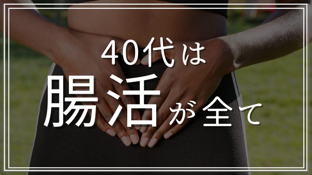 40代は腸活が全て