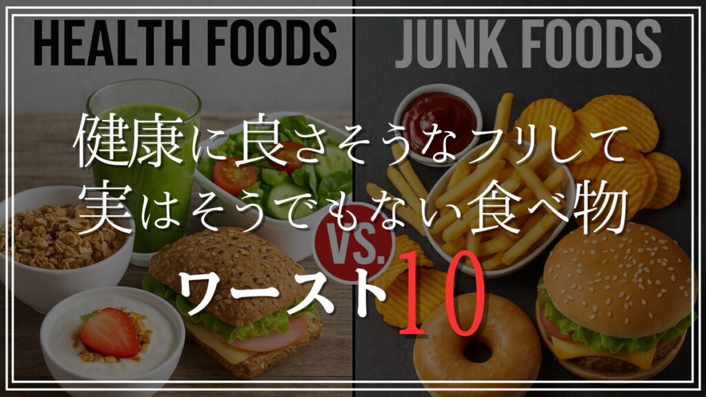 健康に良さそうなフリして実は体に悪い食べ物