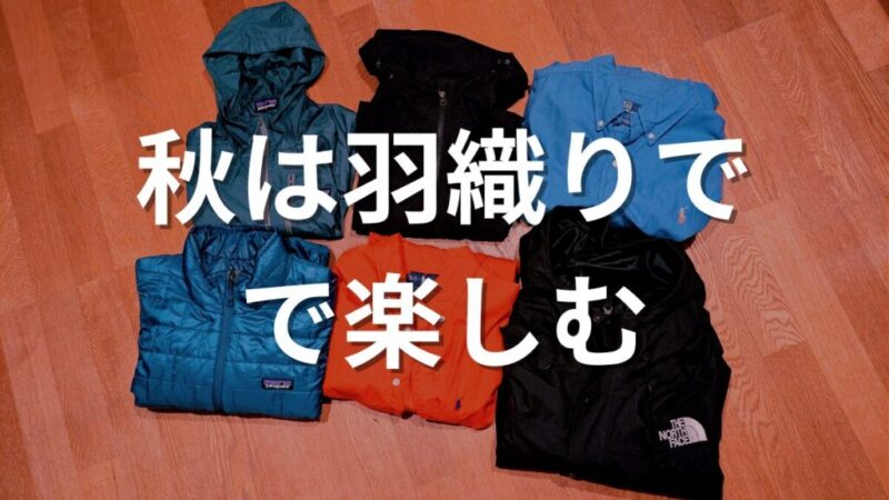 ミニマリストの秋アウター