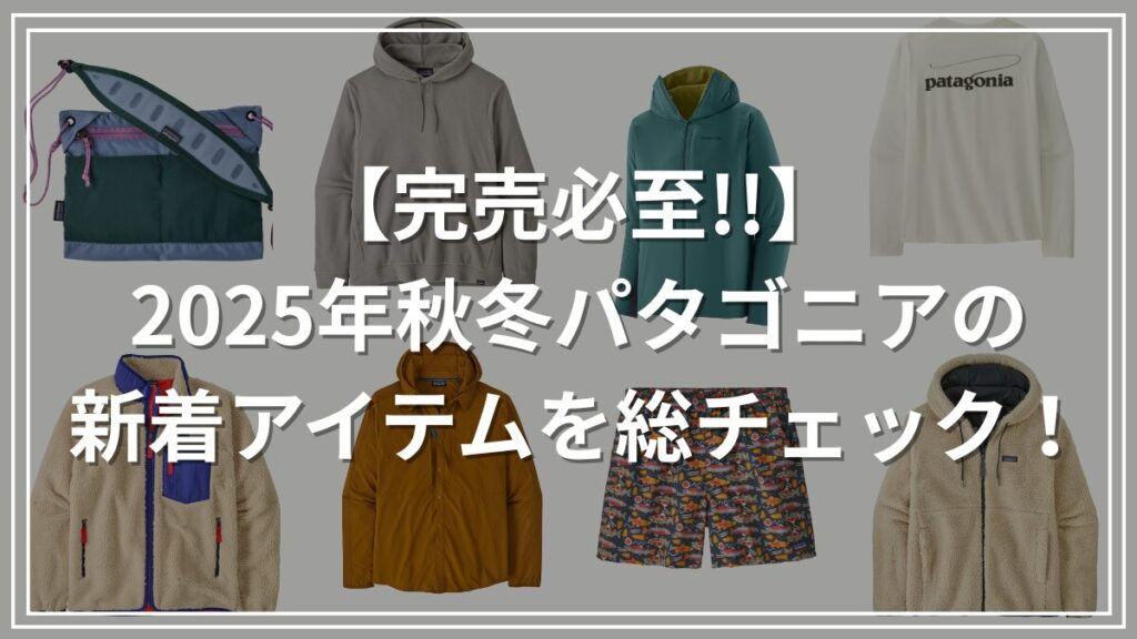 2025年秋冬パタゴニア新着製品まとめ