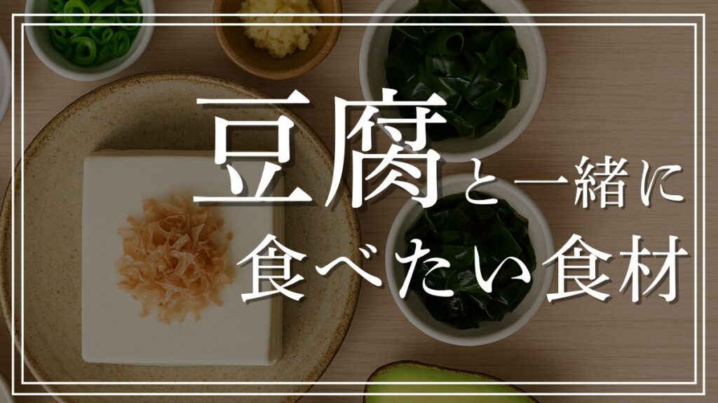 豆腐と一緒に食べると健康効果が爆上がりする食材ベスト１０